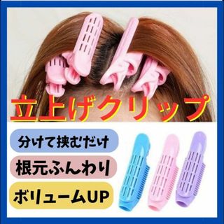 ヘアカーラー　クリップ　ボリューム　ぺたんこ髪　クセ付け トップ ヘアクリップ(ドライヤー)