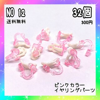 ピンクイヤリングパーツ♡３２個(１６セット)♡３００円♡送料無料♡(各種パーツ)