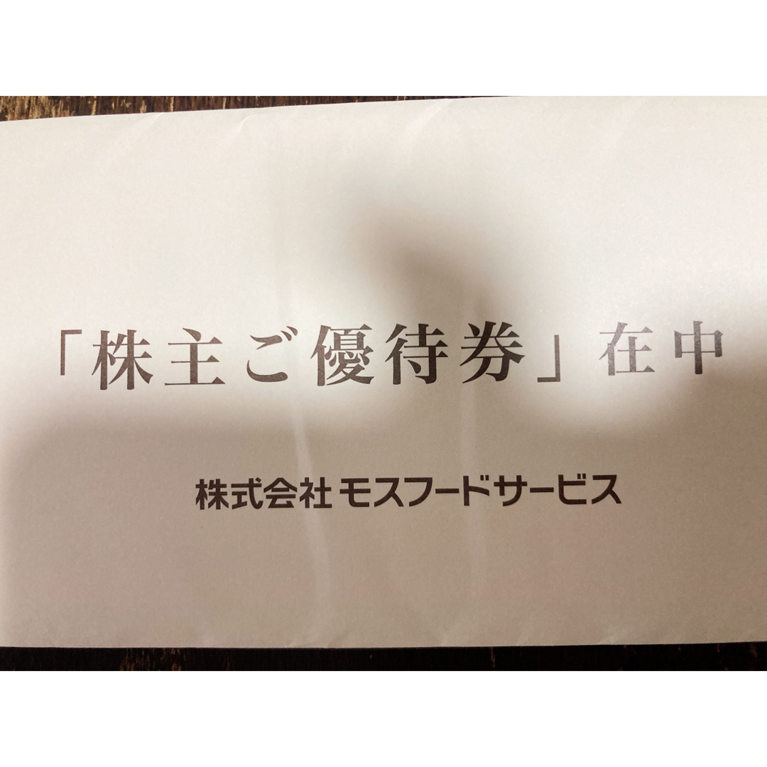 大人気の モスバーガー 株主優待券 10000円分 | www