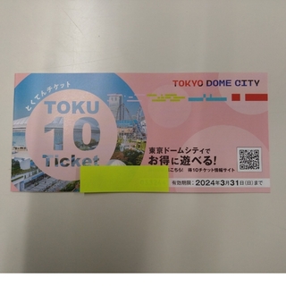 ラクマパック　東京ドームシティ　得10チケット　1冊　10ポイント(遊園地/テーマパーク)