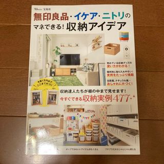 タカラジマシャ(宝島社)の無印良品・イケア・ニトリのマネできる！収納アイデア(住まい/暮らし/子育て)