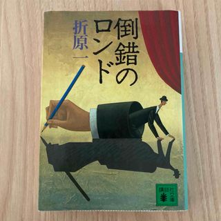 倒錯のロンド(文学/小説)