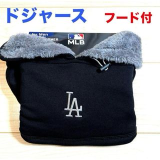 メジャーリーグベースボール(MLB)の【新品】MLBメジャーリーグ　ドジャース　ネックウォーマー パーカー　フード付(ネックウォーマー)