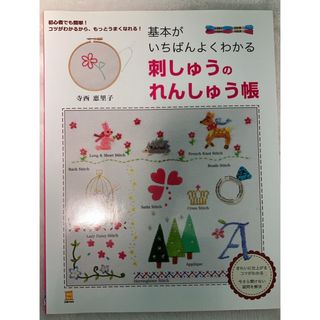 【むぎこ様専用】基本がいちばんよくわかる 刺しゅうのれんしゅう帳 1シリーズ(趣味/スポーツ/実用)