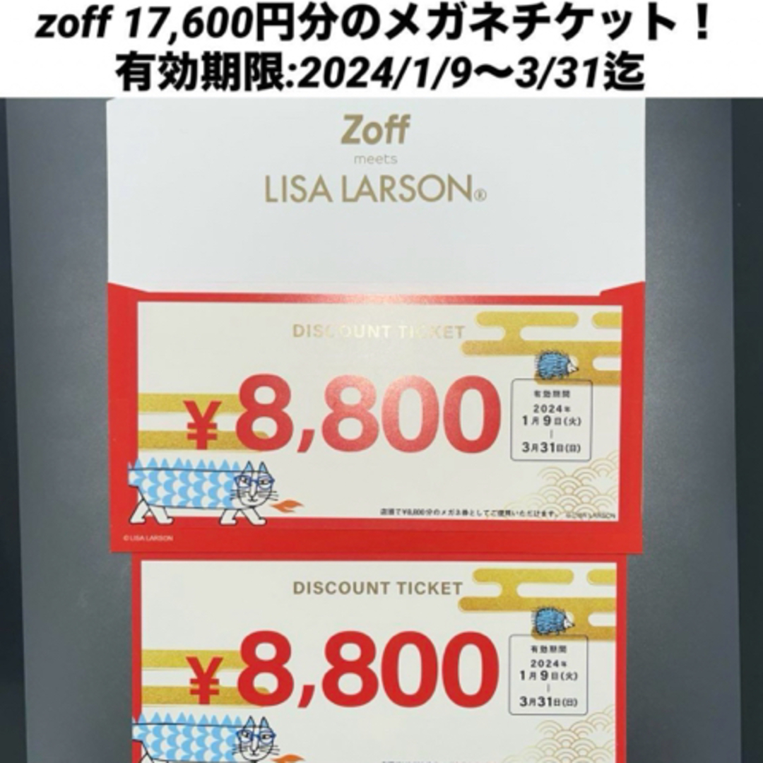 WEB限定カラー 2024年1月9日〜使えるZoff 8800円分チケット2枚 2024年