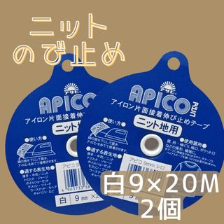 白２個　アサヒ　ニット用　伸び止めテープ　9mm　20m　アピコテープ　10mm(各種パーツ)