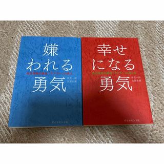 ダイヤモンドシャ(ダイヤモンド社)の幸せになる勇気、嫌われる勇気(人文/社会)