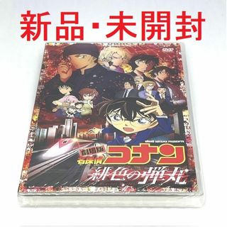 【新品・未開封】劇場版「名探偵コナン緋色の弾丸」DVD(アニメ)