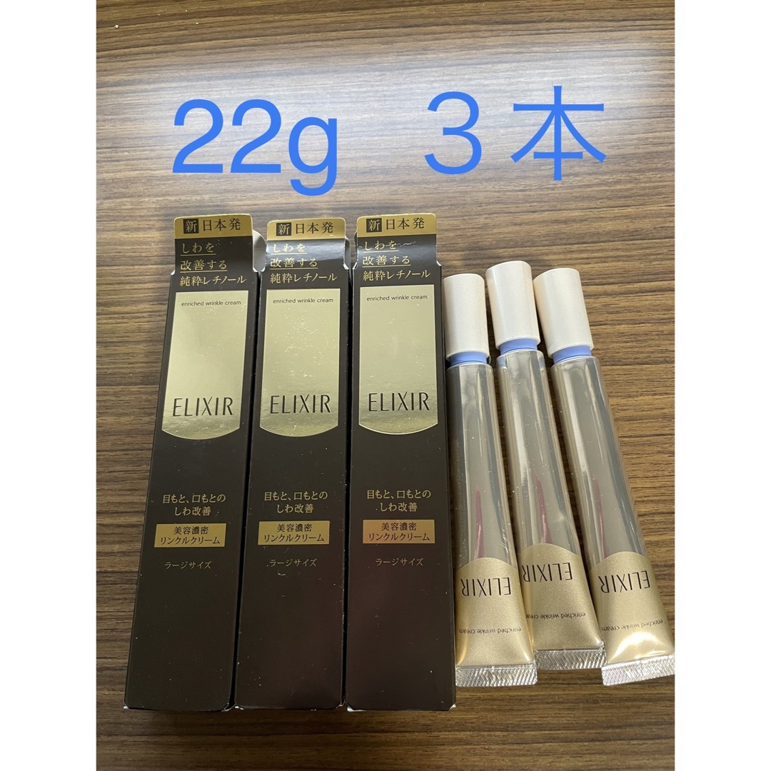 エリクシール　エンリッチド　リンクルクリーム　22g x ３本スキンケア/基礎化粧品