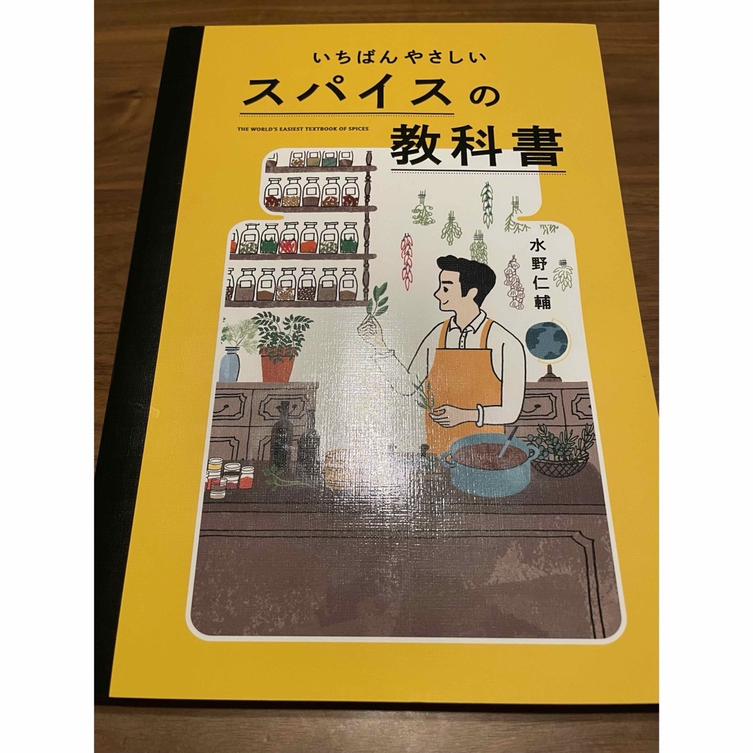 いちばんやさしいスパイスの教科書 エンタメ/ホビーの本(料理/グルメ)の商品写真