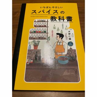 いちばんやさしいスパイスの教科書(料理/グルメ)