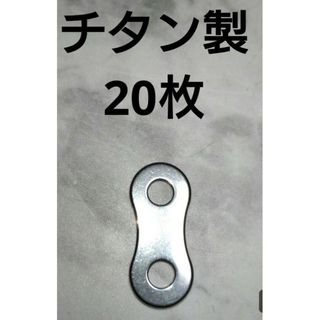 ニックス等に　チタンカスタム製作用　チタン製チェーンプレート20枚(工具/メンテナンス)