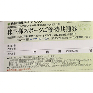 東急不動産　株主優待　スポーツご優待共通券　ニセコ東急他、リフト券で利用可　2枚(その他)