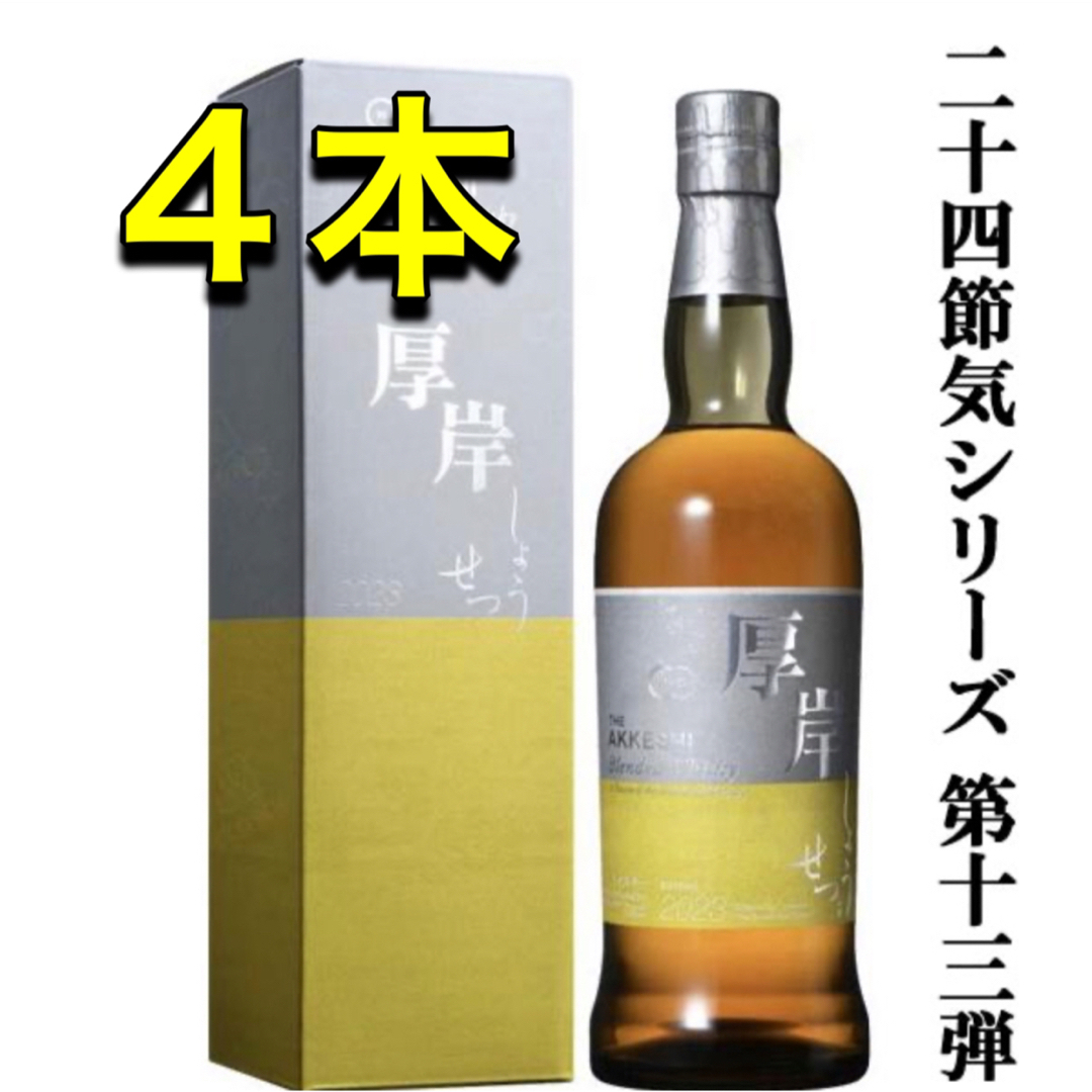 厚岸(あっけし)ブレンデッドウイスキー小雪(しょうせつ)2023 4本セットウイスキー