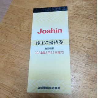 Joshin 上新電機株式会社株主優待券(その他)