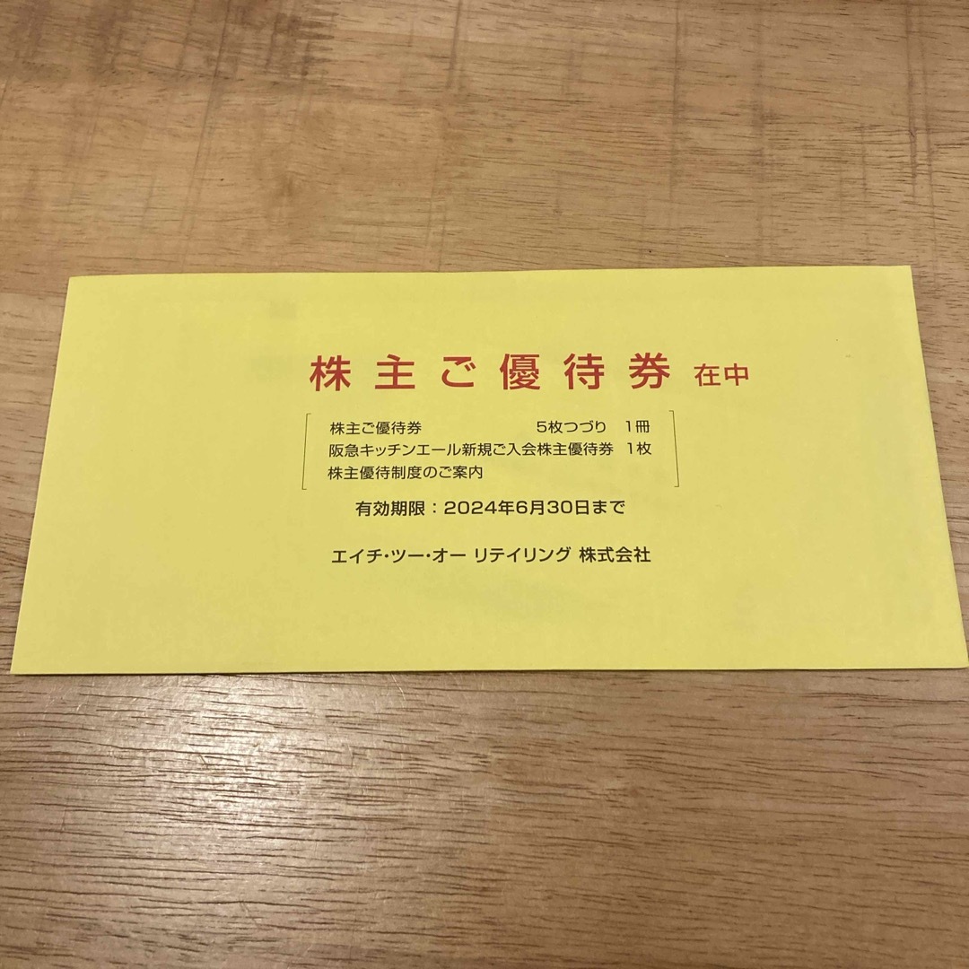 エイチ・ツー・オーリテイリング 株主優待 チケットの優待券/割引券(その他)の商品写真