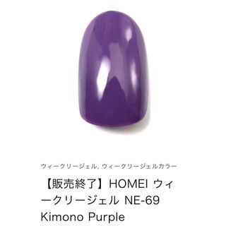 ホメイ(HOMEI)のHOMEI ウィークリージェル　販売終了　NE-69 Kimono Purple(カラージェル)