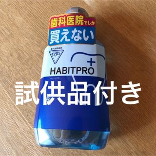 アースセイヤク(アース製薬)の歯科医院専売　モンダミンハビットプロ　　　　　　1080mL     試供品付き(マウスウォッシュ/スプレー)