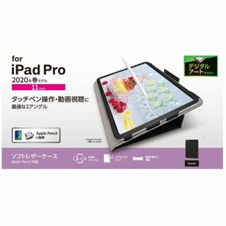 エレコム(ELECOM)のiPad Pro 11インチ 2020年(春)用ソフトレザーケース 【BK】(iPadケース)