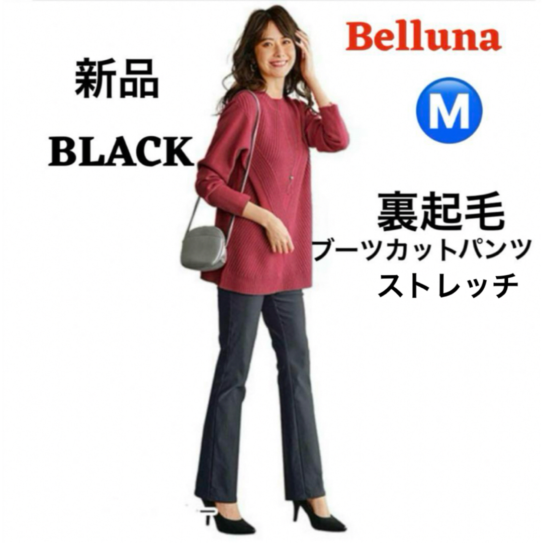 Belluna(ベルーナ)の新品⭐️Bellunaフルレングスパンツ裏起毛ストレッチブーツカットパンツ M レディースのパンツ(その他)の商品写真
