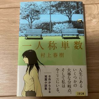 ブンシュンブンコ(文春文庫)の一人称単数(文学/小説)