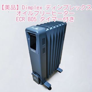 【美品】dimplex オイルフリーヒーター B05 上位モデル　タイマー付き(オイルヒーター)