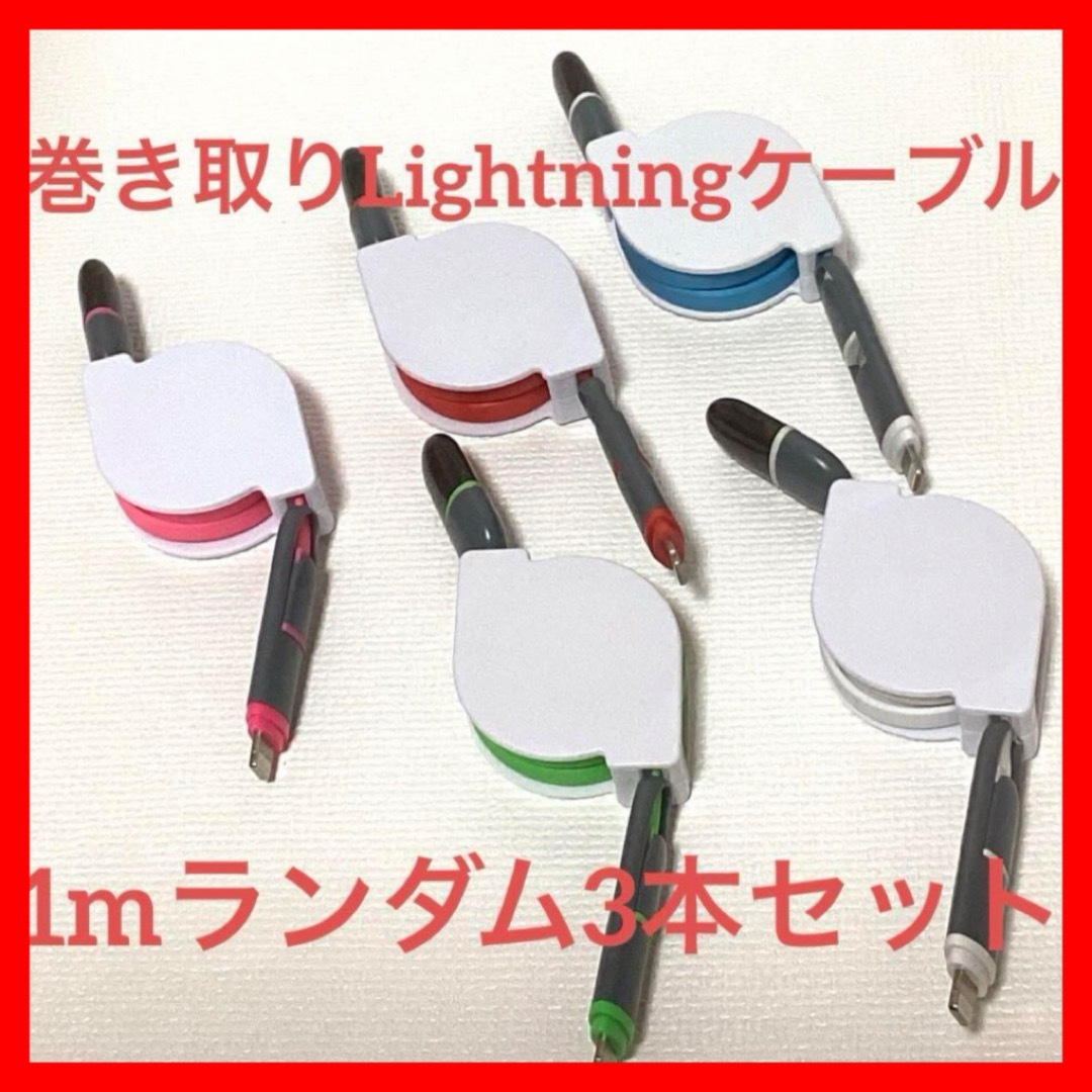 激安☆巻き取りiPhone充電器☆ケーブル⭐︎1m☆3本➕1本セットの通販