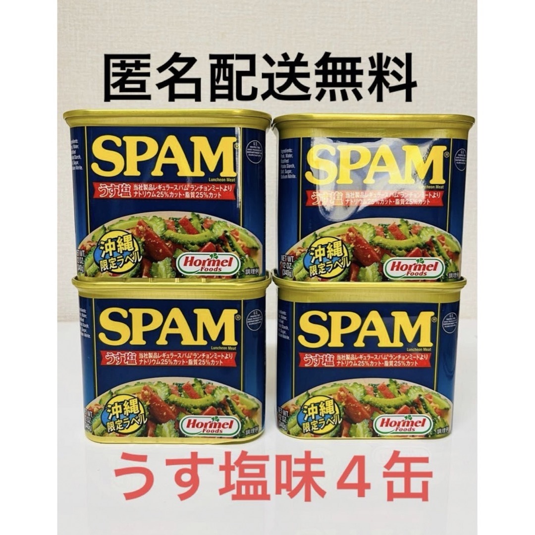 沖縄ホーメル　スパム　ポークランチョンミート　うす塩味　SPAM 4缶　缶詰 食品/飲料/酒の加工食品(缶詰/瓶詰)の商品写真