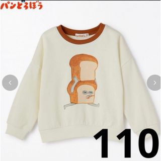 シマムラ(しまむら)のパンどろぼう　しまむら　バースデイ　オフ　裏毛トレーナー 110cm(Tシャツ/カットソー)