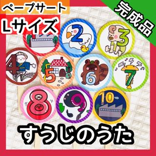 【ペープサート/完成品/Lサイズ】すうじのうた(知育玩具)