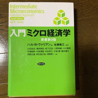 ★美品★ 入門ミクロ経済学 原著第９版(ビジネス/経済)