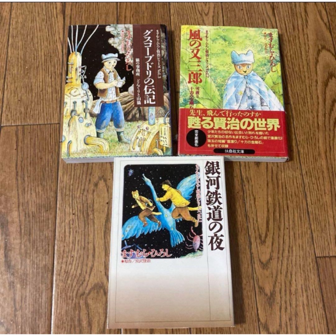 ますむらひろし　銀河鉄道の夜、風の又三郎、グスコードブリの伝記 エンタメ/ホビーの漫画(青年漫画)の商品写真