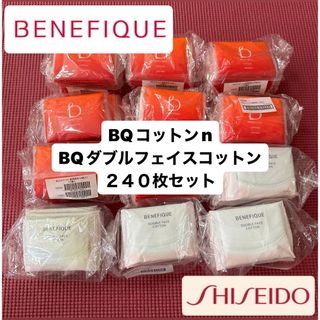 BENEFIQUE - 資生堂ベネフィーク BQコットンn /BQダブルフェイスコットン 240枚セット