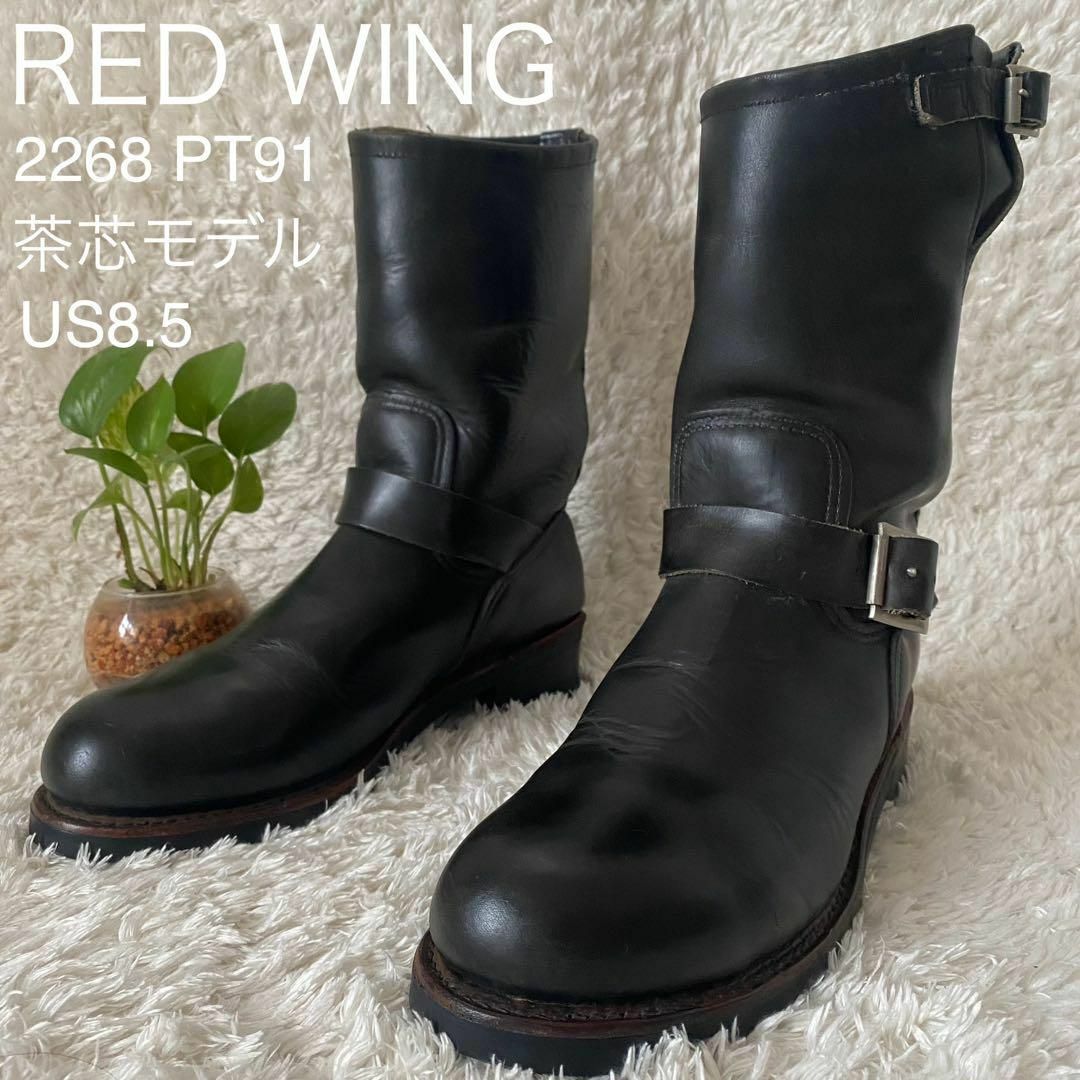 REDWING - ☆未使用級 レッドウイング 2268 PT91 茶芯 スチールトゥ 黒