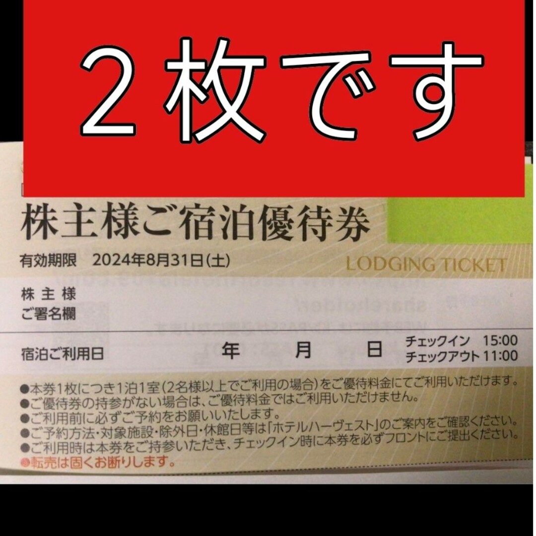 東急不動産　株主優待券　東急ハーヴェストクラブ　2枚 チケットの優待券/割引券(宿泊券)の商品写真