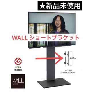 ウォール(WALL)の新品未使用！WALL V2 V3 ショートブラケット　テレビスタンド用(テレビ)