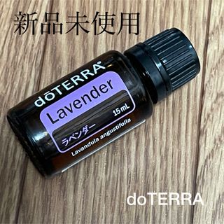 ドテラ(doTERRA)のdoTERRA ラベンダー(エッセンシャルオイル（精油）)