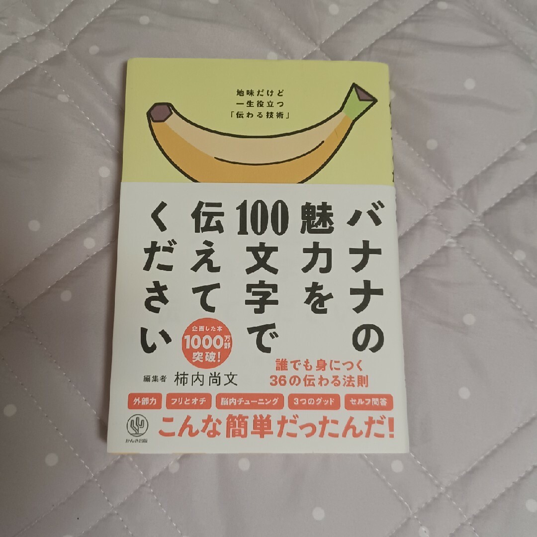 バナナの魅力を１００文字で伝えてください エンタメ/ホビーの本(その他)の商品写真