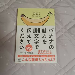 バナナの魅力を１００文字で伝えてください(その他)