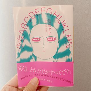 【美品★最果タヒ/文庫本】少女ABCDEFGHIJKLMN(文学/小説)