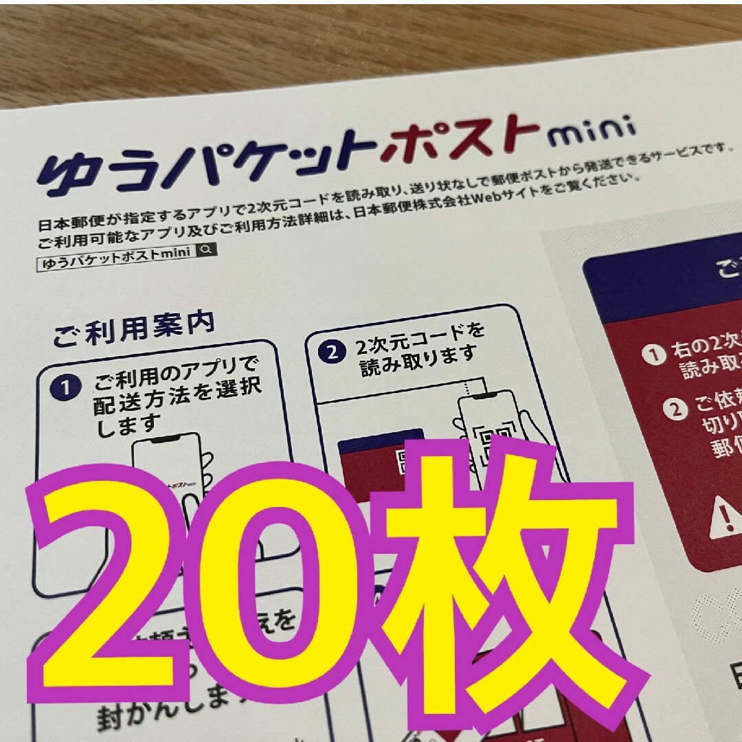 ゆうパケットポストmini　20枚セット エンタメ/ホビーのコレクション(印刷物)の商品写真