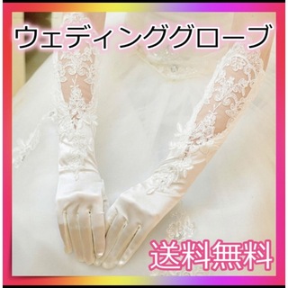 ウェディンググローブ 白ホワイト ロンググローブ ブライダル レースサテン 手袋(ウェディングドレス)