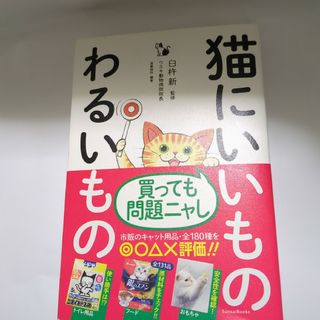 猫にいいものわるいもの(住まい/暮らし/子育て)