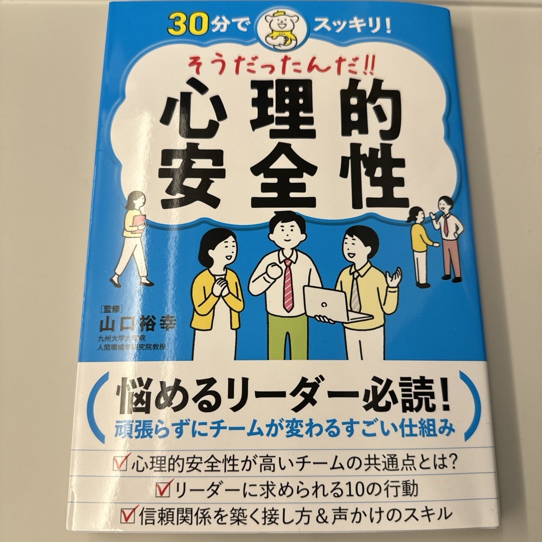 そうだったんだ！！心理的安全性 エンタメ/ホビーの本(ビジネス/経済)の商品写真