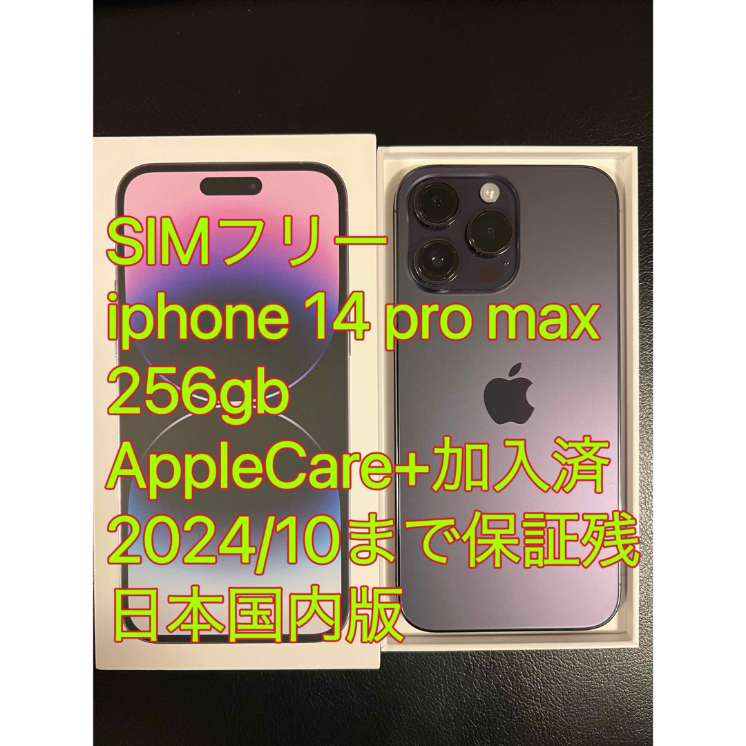 iPhone14Pro 256GB SIMフリー アップルケア+商品の状態目立った傷や