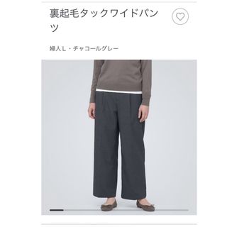 ムジルシリョウヒン(MUJI (無印良品))の裏起毛タックワイドパンツLチャコールグレー(カジュアルパンツ)