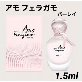 サルヴァトーレフェラガモ(Salvatore Ferragamo)のFerragamo アモ フェラガモ パーレイ オーデパルファム 1.5ml(香水(女性用))