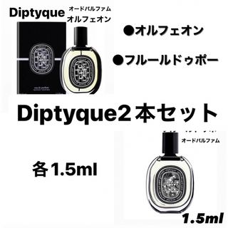 ディプティック(diptyque)の2本セット ディプティック オルフェオン フルールドゥポー 各1.5ml 香水(ユニセックス)