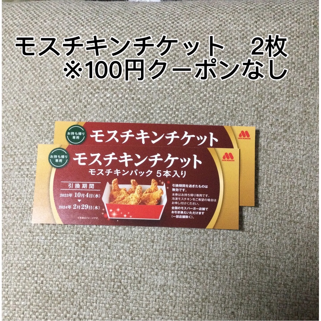 モスバーガー - モスチキンチケット 2枚 ※100円クーポンなしの通販 by ...