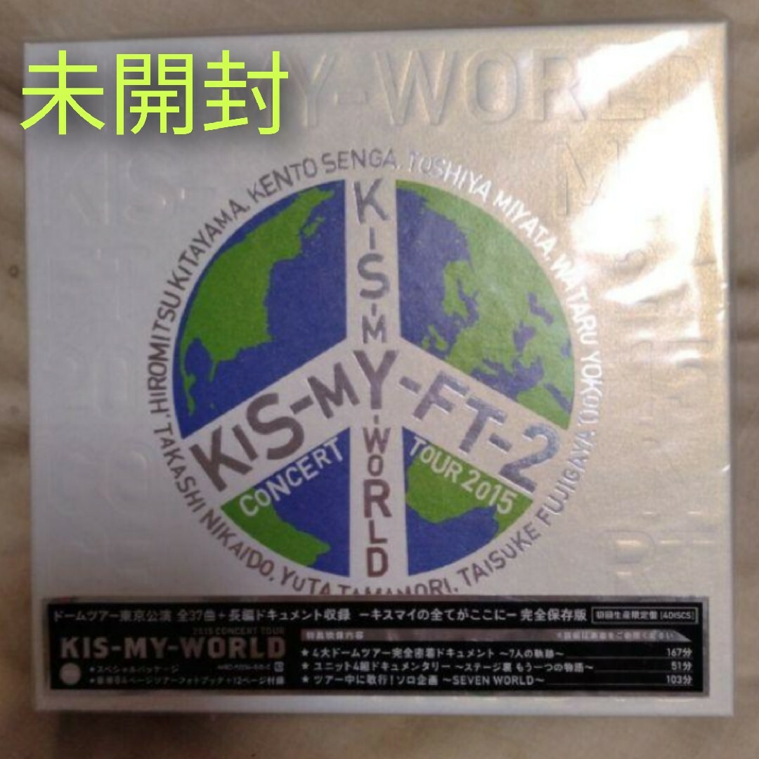 Kis-My-Ft2(キスマイフットツー)の【未開封】Kis-My-Ft2＊2015 TOUR KIS-MY-WORLD エンタメ/ホビーのDVD/ブルーレイ(アイドル)の商品写真